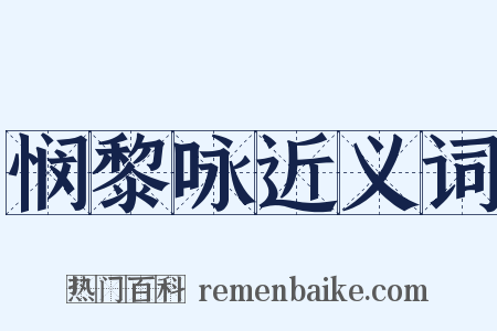 悯黎咏近义词是什么意思的图片